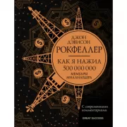 Как я нажил 500 000 000. Мемуары миллиардера с современными комментариями
