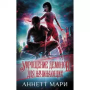 Укрощение демонов. Для начинающих