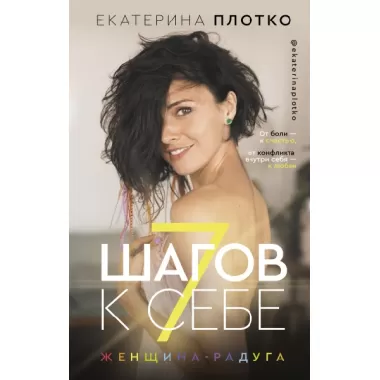 7 шагов к себе. Женщина-радуга
