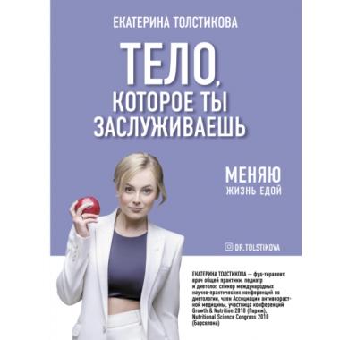 Тело, которое ты заслуживаешь. Меняю жизнь едой