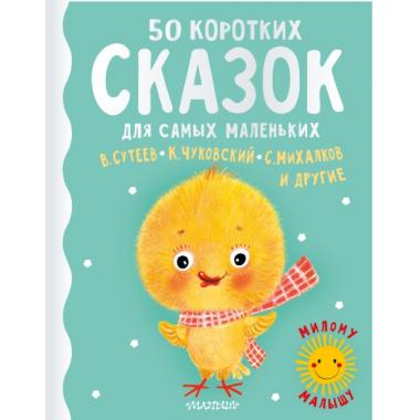 50 коротких сказок для самых маленьких