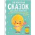 50 коротких сказок для самых маленьких