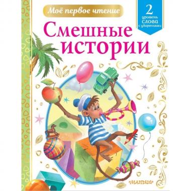 Смешные истории
