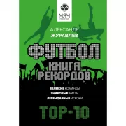 Футбол. Книга рекордов