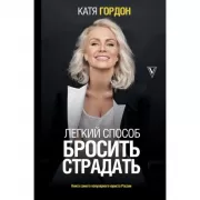 Легкий способ бросить страдать