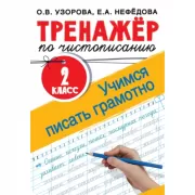 Тренажер по чистописанию. 2 класс. Учимся писать грамотно