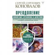 Преодоление. Живой щит организма в действии