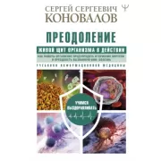 Преодоление. Живой щит организма в действии