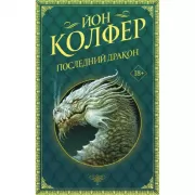 Последний дракон