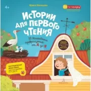 Истории для первого чтения. 33 волшебных превращения от А до Я