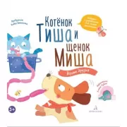 Котенок Тиша и щенок Миша. Верные друзья