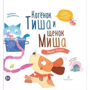 Котенок Тиша и щенок Миша. Маленькие проказники