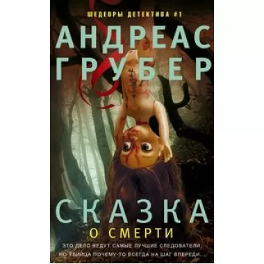 Сказка о смерти
