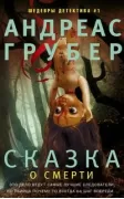 Сказка о смерти