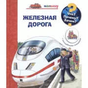 Железная дорога