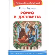 Ромео и Джульетта