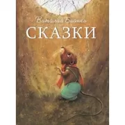Сказки