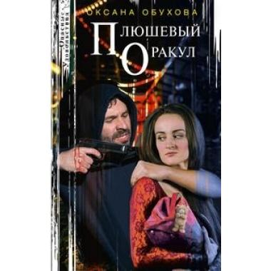 Плюшевый оракул