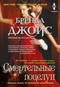 Смертельные поцелуи
