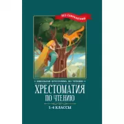 Хрестоматия по чтению. 1-4 класс