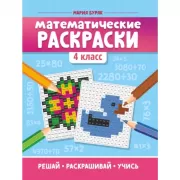 Математические раскраски. 4 класс