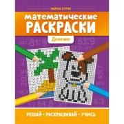 Математические раскраски. Деление