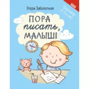 Пора писать, малыш!