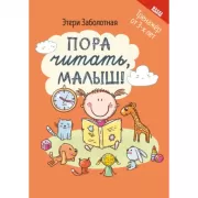 Пора читать, малыш!