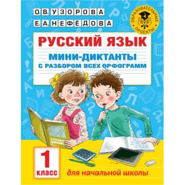 Русский язык. Мини-диктанты с разбором всех орфограмм. 1 класс