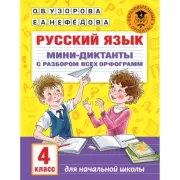 Русский язык. Мини-диктанты с разбором всех орфограмм. 4 класс