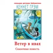 Ветер в ивах