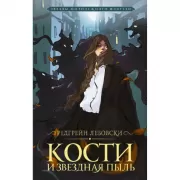 Кости и Звездная пыль