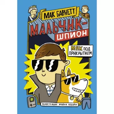 Мак под прикрытием