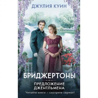 Предложение джентльмена