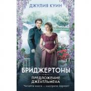 Предложение джентльмена