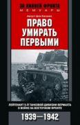 Право умирать первыми. Лейтенант 9 танковой дивизии вермахта о войне на Восточном фронте. 1939-1942