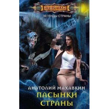 Пасынки Страны