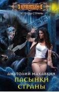Пасынки Страны