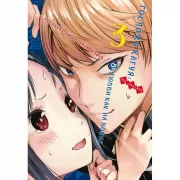 Госпожа Кагуя: в любви как на войне. Любовная битва двух гениев. Книга 3
