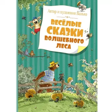 Веселые сказки волшебного леса