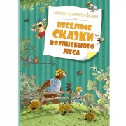 Веселые сказки волшебного леса