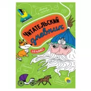 Читательский дневник. 1-11 класс