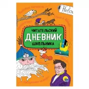 Читательский дневник школьника