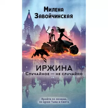 Иржина. Случайное - не случайно