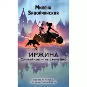 Иржина. Случайное - не случайно