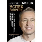 Успех вопреки. Как находить возможности и достигать великих результатов