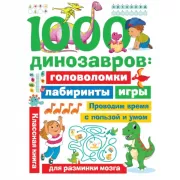 1000 динозавров