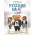 Русский на 5!