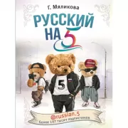 Русский на 5!