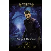 Шаг в сторону